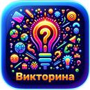Интеллектуальная Вечеринка APK