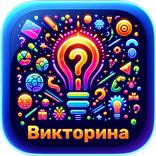 Intellectual Party Quiz