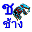 ”เรียนรู้อักษรไทย
