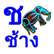 Learn Thai Alphabet Easily icon