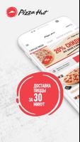 Pizza Hut. Доставка пиццы за 3 Affiche