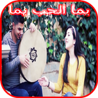 Ahmad Ghezlan - Yoma Alhob Yoma يما الحب يما icon