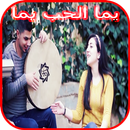 يما الحب يما - كليب جديد - فرقة تكات APK