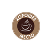 Хорошее место – КОФЕ