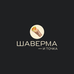 Шаверма — и точка