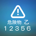 危険物乙1・乙2・乙3・乙5 ・乙6トレ速