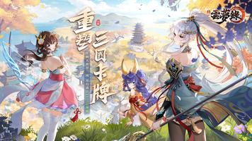 三國雲夢錄 Plakat