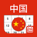 APK 中国日历 - 假期及笔记计划工具 (2024年)