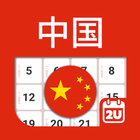 Icona 中国日历 - 假期及笔记计划工具 (2024年)
