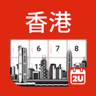 آیکون‌ 香港日曆 - 假期及筆記計劃工具 (2024年)