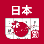 日本の暦 アイコン