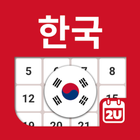 대한민국 달력 아이콘