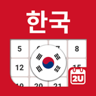 대한민국 달력 - 휴일 및 메모 계획 도구 иконка