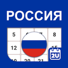 Календарь России アイコン