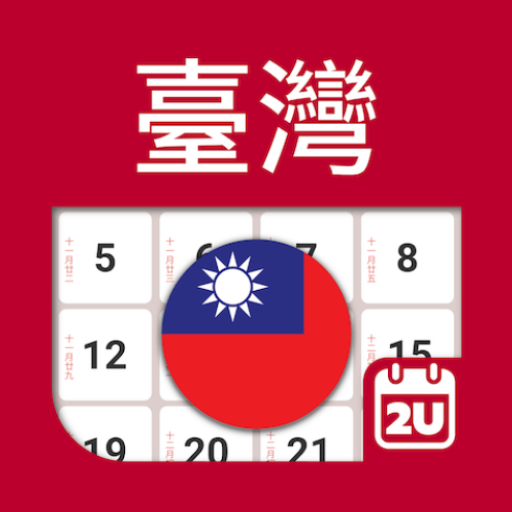 台灣日曆 - 假期及筆記計劃工具 (2024年)