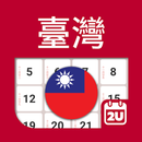 台灣日曆 - 假期及筆記計劃工具 APK