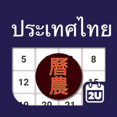 Thailand ChineseLunar Calendar アプリダウンロード