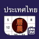 Thailand ChineseLunar Calendar APK