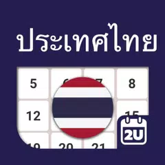 泰國日曆 - 假期及筆記計劃工具 (2024年) APK 下載