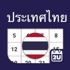 ปฏิทินประเทศไทย 2567 ไอคอน