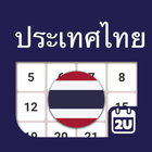 Thailand Calendar icono