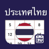 泰國日曆 - 假期及筆記計劃工具 (2024年)