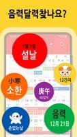 한음달-한국인에게 꼭 맞는 음력달력, 캘린더 الملصق