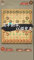 中國象棋傳奇 — 中國的經典棋牌遊戲。好友對弈，殘局，棋譜， screenshot 1