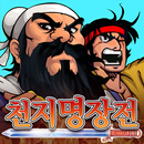 천지명장전 APK