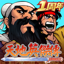 天地英傑傳 - 吞食三國群雄爭霸 APK