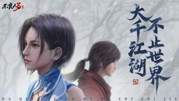 不良人3手游 Affiche