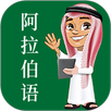阿拉伯语 APK