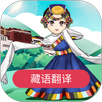 藏语翻译 APK