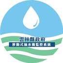 雲林移動式抽水機管理系統 APK
