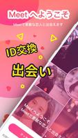 出会い！Meet【登録無料】-出会い系 オトナ用チャットSNSアプリ Affiche