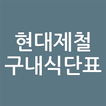 현대제철 식단표 иконка