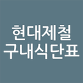 현대제철 식단표