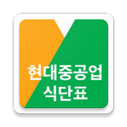현대중공업 식단표 icono