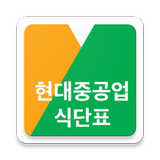 현대중공업 식단표 أيقونة