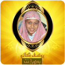 القارئ يوسف كالو قرآن كريم بدو APK