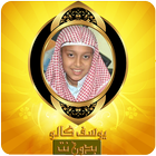 القارئ يوسف كالو قرآن كريم بدو icono