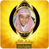 القارئ يوسف كالو قرآن كريم بدو simgesi