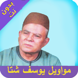 يوسف شتا بدون انترنت 2020