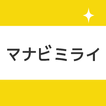 マナビミライ 中学/高校/大学受験とテスト勉強向け暗記アプリ 图标