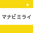 マナビミライ 中学/高校/大学受験とテスト勉強向け暗記アプリ