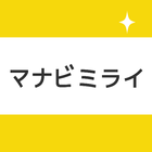 マナビミライ 图标