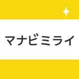 マナビミライ 中学/高校/大学受験とテスト勉強向け暗記アプリ