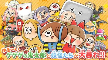 ゆる～いゲゲゲの鬼太郎 妖怪ドタバタ大戦争 الملصق