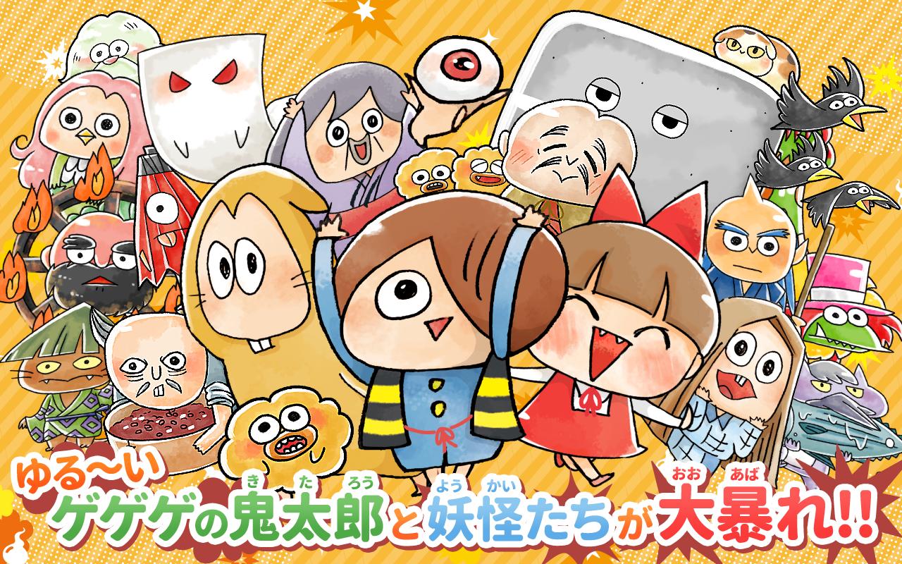 ゆる いゲゲゲの鬼太郎 妖怪ドタバタ大戦争 Dlya Android Skachat Apk