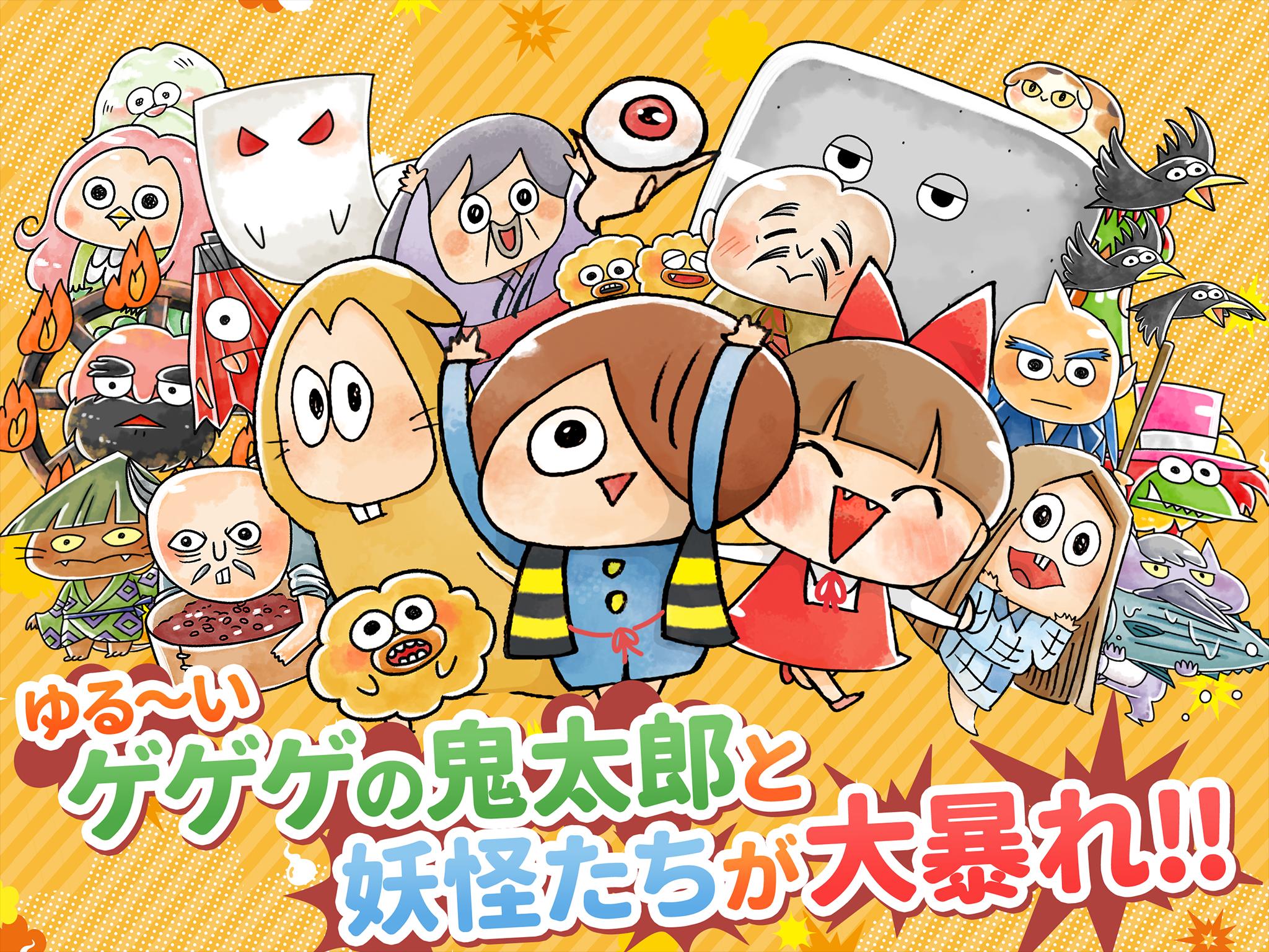 ゆる いゲゲゲの鬼太郎 妖怪ドタバタ大戦争 For Android Apk Download ゆる いゲゲゲの鬼太郎 妖怪ドタバタ大戦争 For Android Apk Download